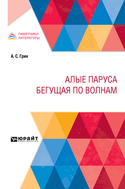 Скачать книгу Алые паруса. Бегущая по волнам