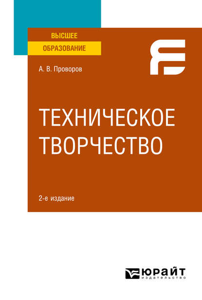 Скачать книгу Техническое творчество 2-е изд. Учебное пособие для вузов