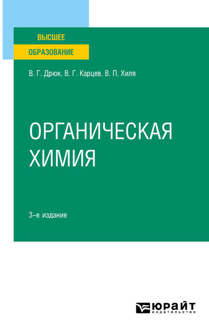 Скачать книгу Органическая химия 3-е изд., испр. и доп. Учебное пособие для вузов