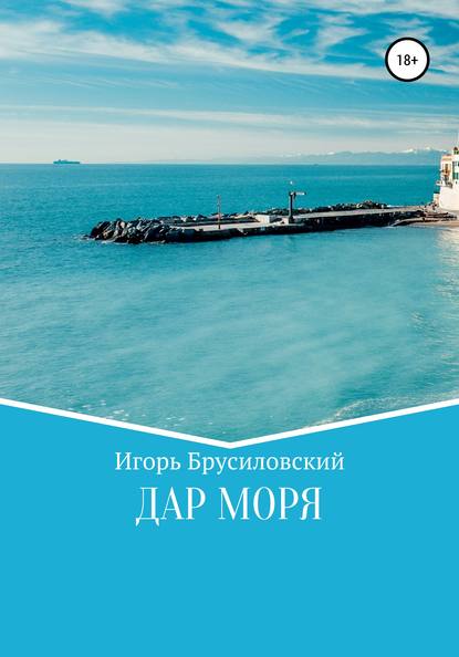 Скачать книгу Дар моря