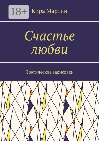 Скачать книгу Счастье любви. Поэтические зарисовки