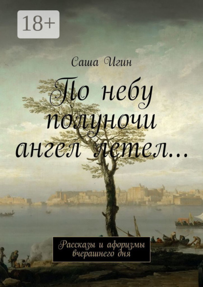 Скачать книгу По небу полуночи ангел летел… Рассказы и афоризмы вчерашнего дня