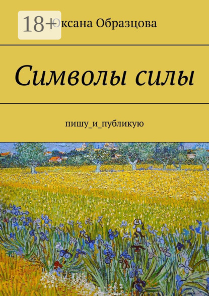 Скачать книгу Символы силы. Пишу_и_публикую