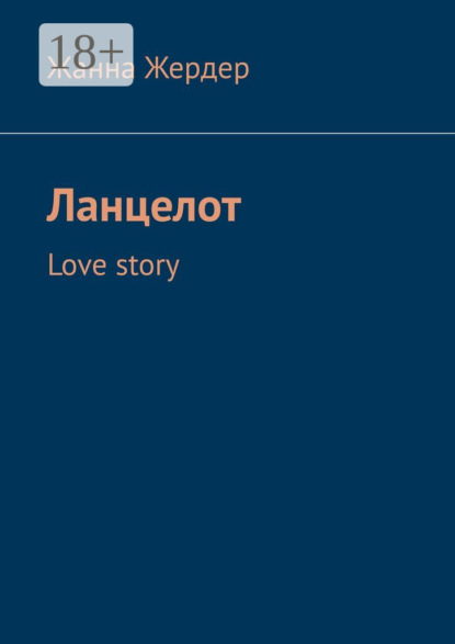 Скачать книгу Ланцелот. Love story