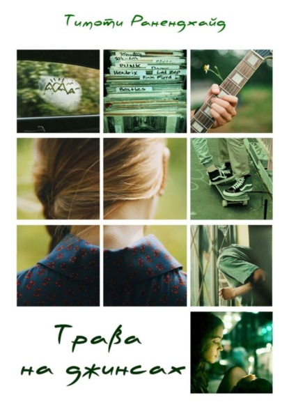 Скачать книгу Трава на джинсах
