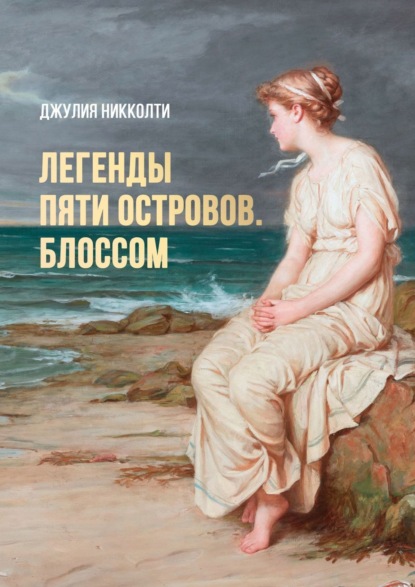 Скачать книгу Легенды пяти островов. Блоссом