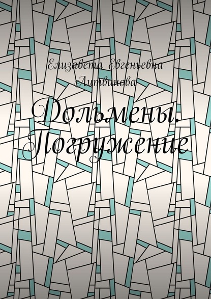 Скачать книгу Дольмены. Погружение