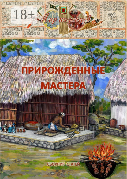 Скачать книгу Прирожденные мастера