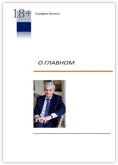 Скачать книгу О главном