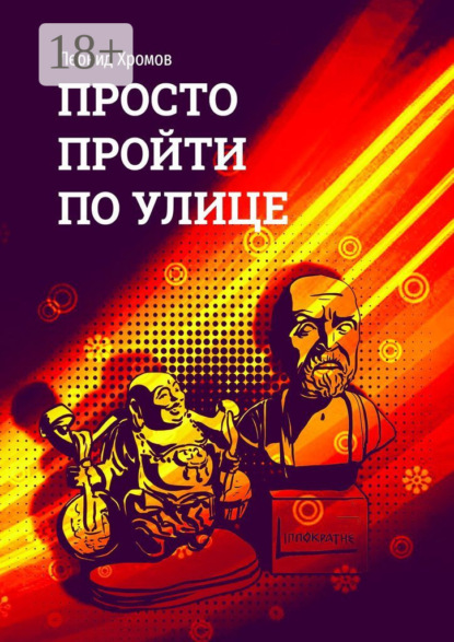 Просто пройти по улице