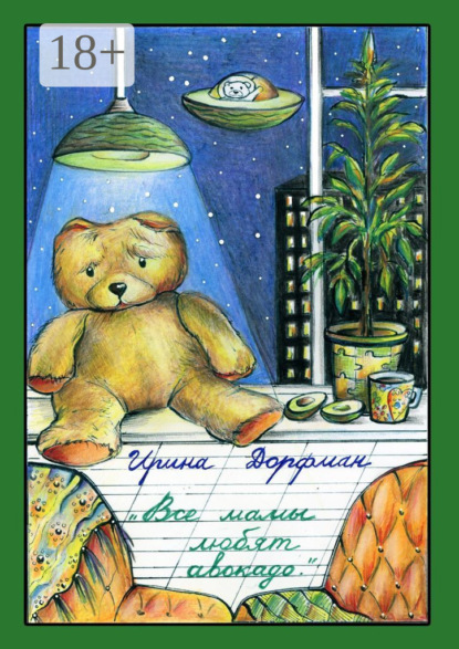 Скачать книгу Все мамы любят авокадо