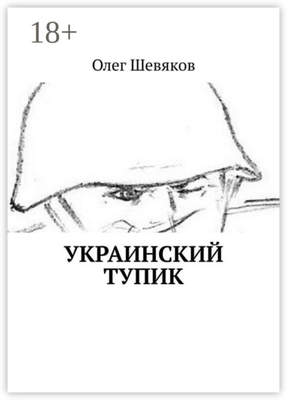 Скачать книгу Украинский тупик