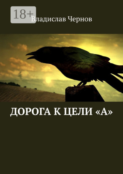 Скачать книгу Дорога к цели «А»