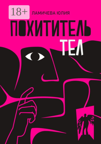 Скачать книгу Похититель тел