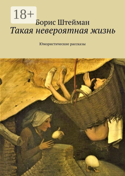 Скачать книгу Такая невероятная жизнь. Юмористические рассказы