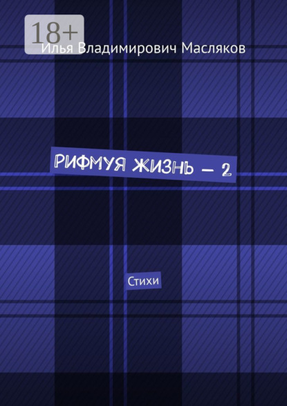 Рифмуя жизнь – 2. Стихи