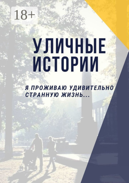 Скачать книгу Уличные истории. Я проживаю удивительно странную жизнь…