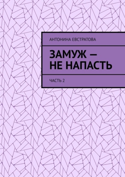 Скачать книгу Замуж – не напасть. Часть 2