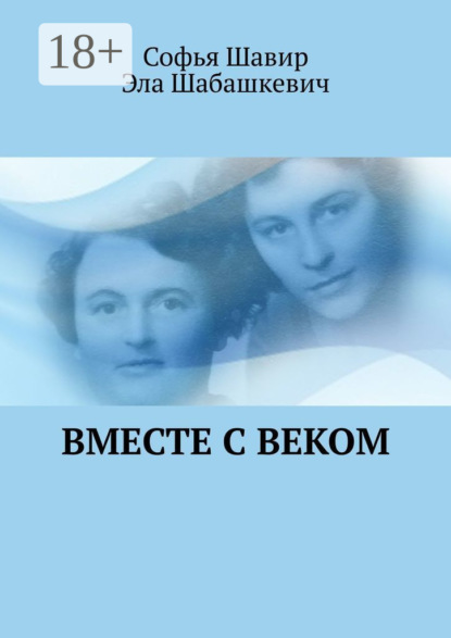 Скачать книгу Вместе с веком