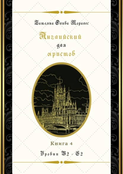 Скачать книгу Английский для юристов. Уровни В2—С2. Книга 4