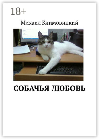 Собачья любовь