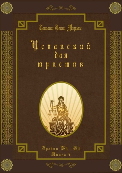 Скачать книгу Испанский для юристов. Уровни В2—С2. Книга 4