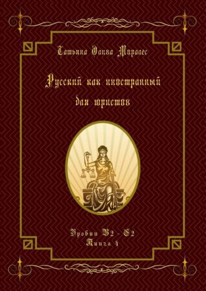 Скачать книгу Русский как иностранный для юристов. Уровни В2—С2. Книга 4