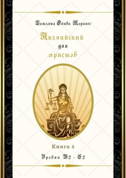 Скачать книгу Английский для юристов. Уровни В2—С2. Книга 5