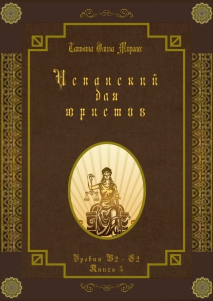 Скачать книгу Испанский для юристов. Уровни В2—С2. Книга 5