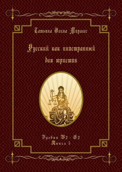 Скачать книгу Русский как иностранный для юристов. Уровни В2—С2. Книга 5