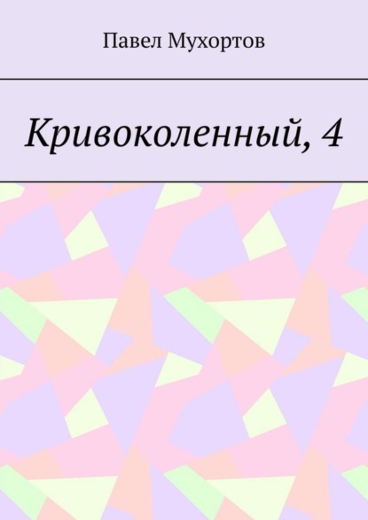 Скачать книгу Кривоколенный, 4