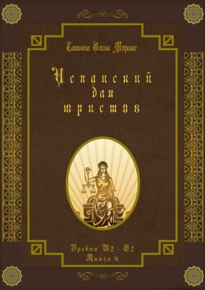 Скачать книгу Испанский для юристов. Уровни В2—С2. Книга 6