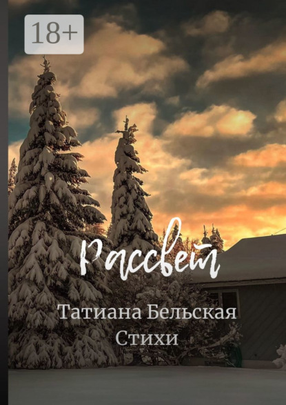 Скачать книгу Рассвет