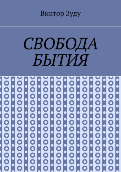 Скачать книгу Свобода бытия. Свобода нужна во всем!