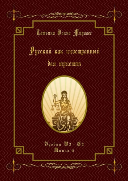 Скачать книгу Русский как иностранный для юристов. Уровни В2—С2. Книга 6