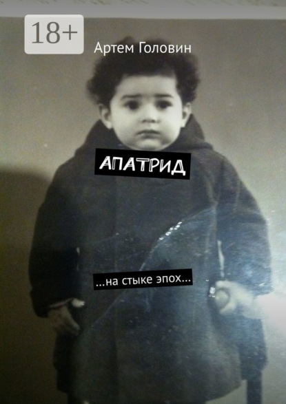 Скачать книгу Апатрид. На стыке эпох…