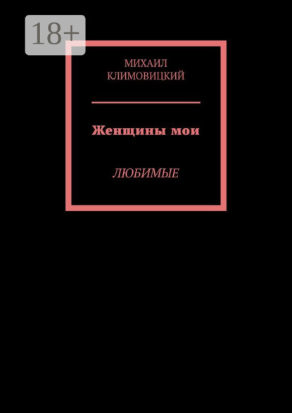 Скачать книгу Женщины мои. Любимые
