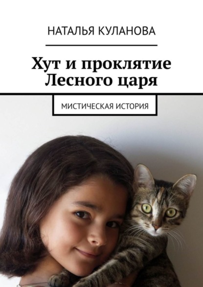 Скачать книгу Хут и проклятие Лесного царя. Мистическая история