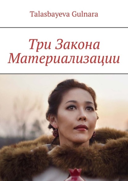 Скачать книгу Три Закона Материализации