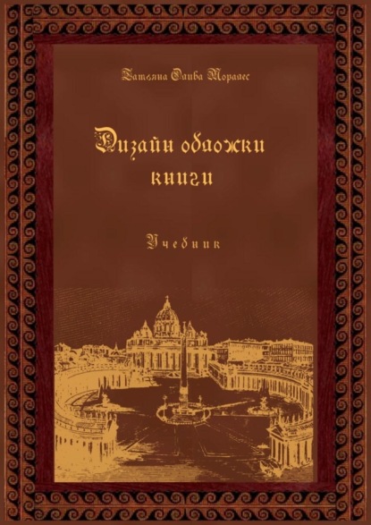 Скачать книгу Дизайн обложки книги. Учебник