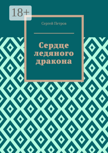 Скачать книгу Сердце ледяного дракона