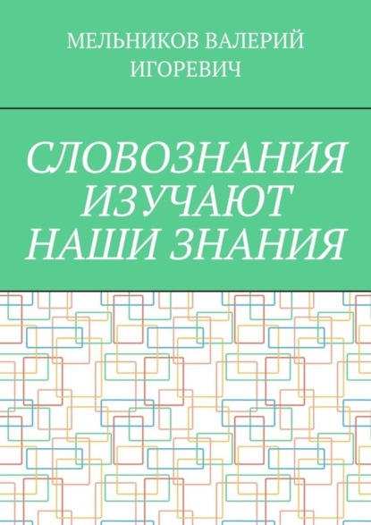 Скачать книгу СЛОВОЗНАНИЯ ИЗУЧАЮТ НАШИ ЗНАНИЯ