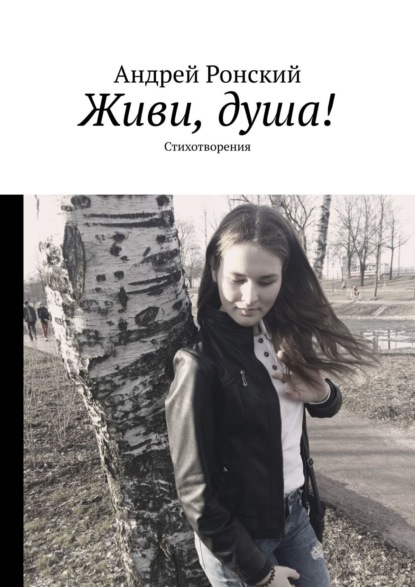 Скачать книгу Живи, душа! Стихотворения