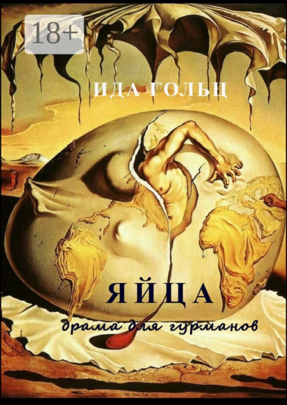 Скачать книгу Яйца. Драма для гурманов