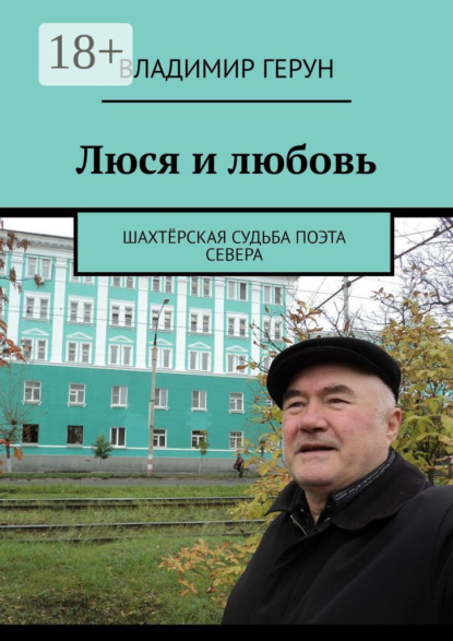 Люся и любовь. Шахтёрская судьба поэта Севера