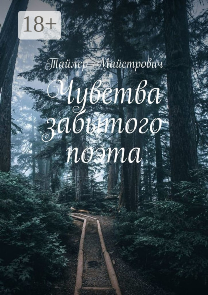 Скачать книгу Чувства забытого поэта