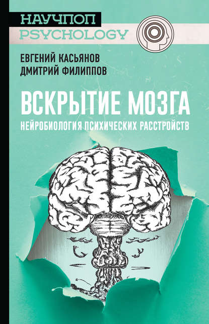 Скачать книгу Вскрытие мозга: нейробиология психических расстройств
