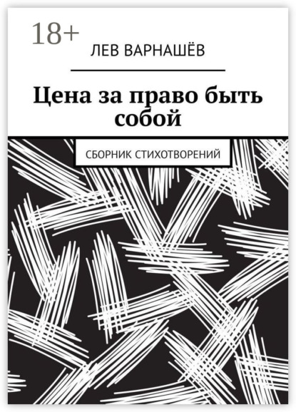Скачать книгу Цена за право быть собой. Сборник стихотворений
