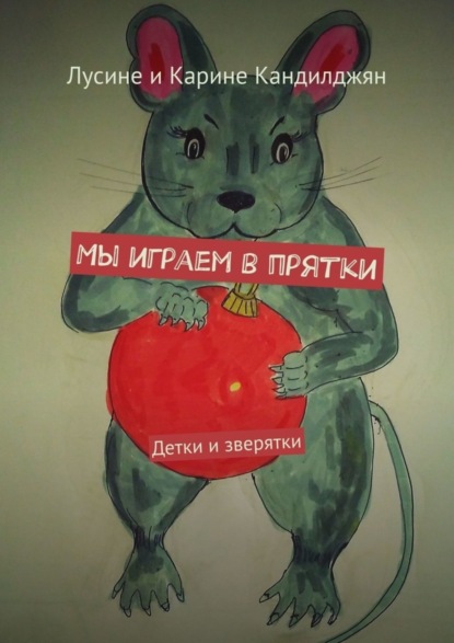 Скачать книгу Мы играем в прятки. Детки и зверятки