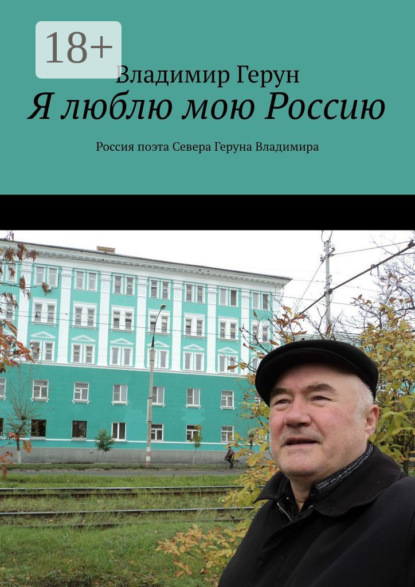 Скачать книгу Я люблю мою Россию. Россия поэта Севера Геруна Владимира